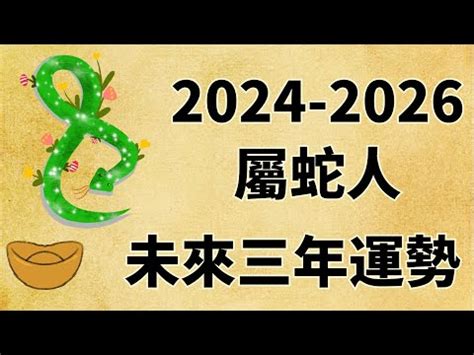 2025屬蛇運勢 八字經